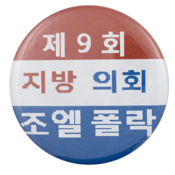 joel pollak korean political busy beaver button museum