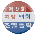 joel pollak korean political busy beaver button museum